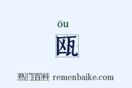 瓯是什么意思的图片